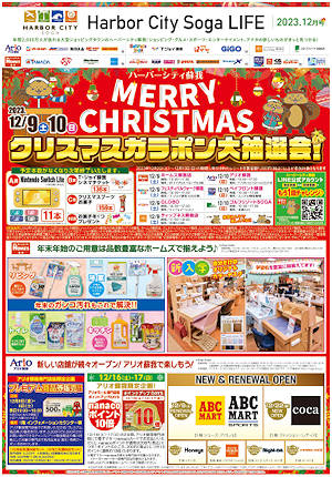 ハーバーシティ蘇我ライフ 2023年12月号 表