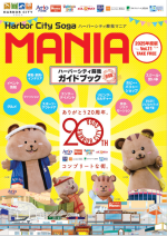 ハーバーシティ蘇我マニア 2025年度版Vol.11