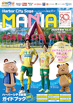 ハーバーシティ蘇我マニア 2025年度版Vol.12